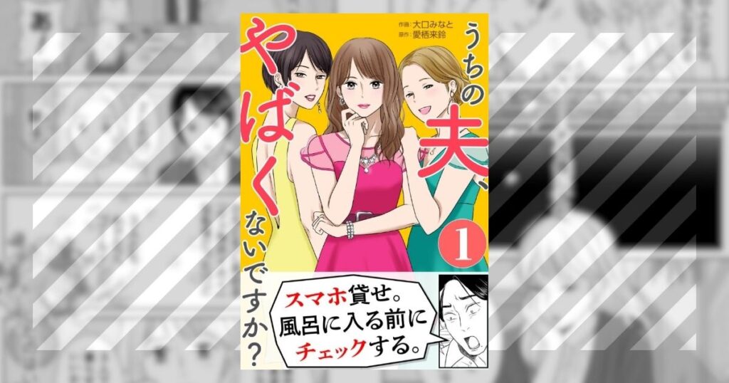 うちの夫やばくないですか漫画を無料で全巻読めるサイトやアプリはある違法海賊版サイトで読める マガゾン