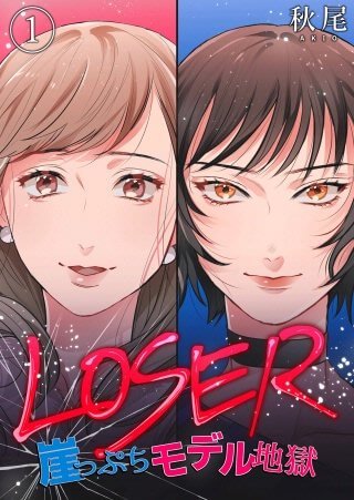 LOSER〜崖っぷちモデル〜