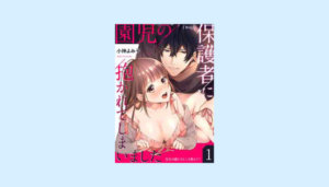 園児の保護者に抱かれてしまいました
