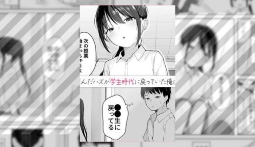 『青春をやり直すなら今度こそ好きだった同級生と付き合って絶対ヤリまくりたい』エロ漫画ネタバレ！過去へタイムスリップ…好きだった子と最高の青春へ！