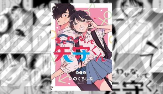 まどわせないで矢守くんネタバレ！最終回や結末は？森くんと矢守くんは付き合う？男の娘と純愛ラブコメディ！