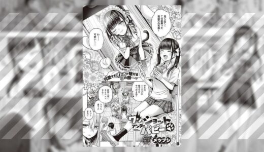 『ワンショットアンダーパピー』エロ漫画ネタバレ！陰キャ童貞オタクを食い物にしていたJKがオタクイケメンに服従！？