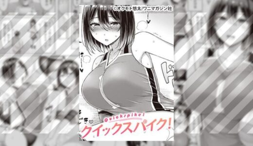 『クイックスパイク！』エロ漫画ネタバレ！スポーツ女子と男子マネージャーの堪らない純愛…女子の方が積極的に男子を誘惑！？