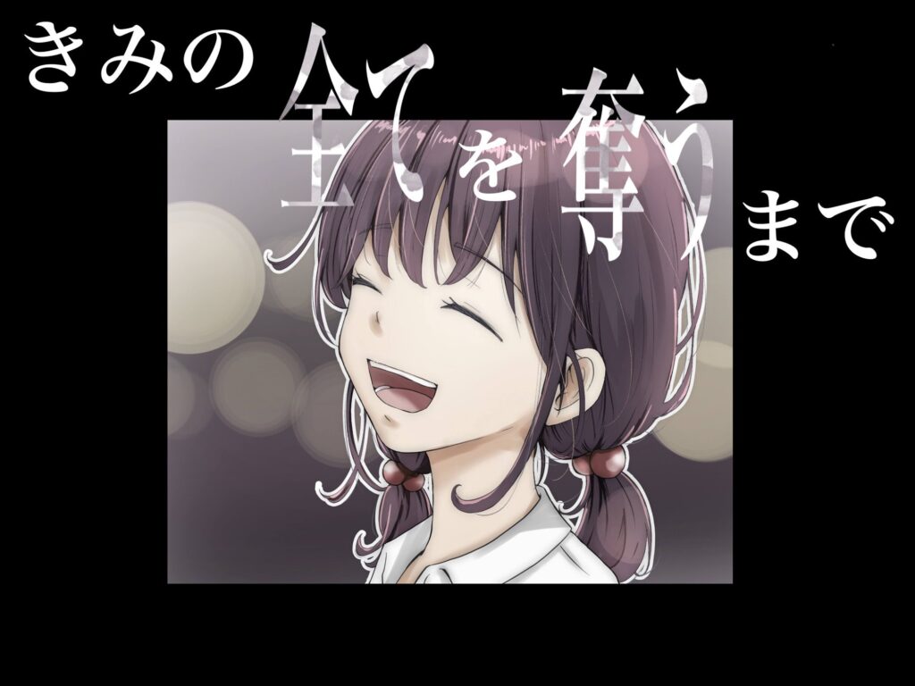 【たことかいと】きみの全てを奪うまで