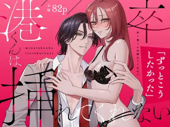 【夢泡】卒・港くんは挿れてくれない