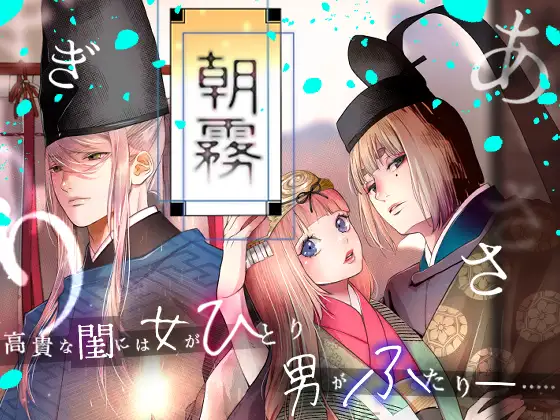 【斑目りん】同人漫画/朝霧〜高貴な閨の指南役〜