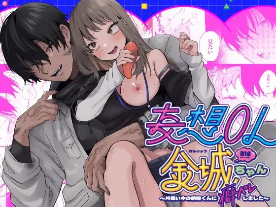 【SOUMUNCHI】同人漫画/妄想OL金城ちゃん～片想い中の納屋くんに癖バレしました～