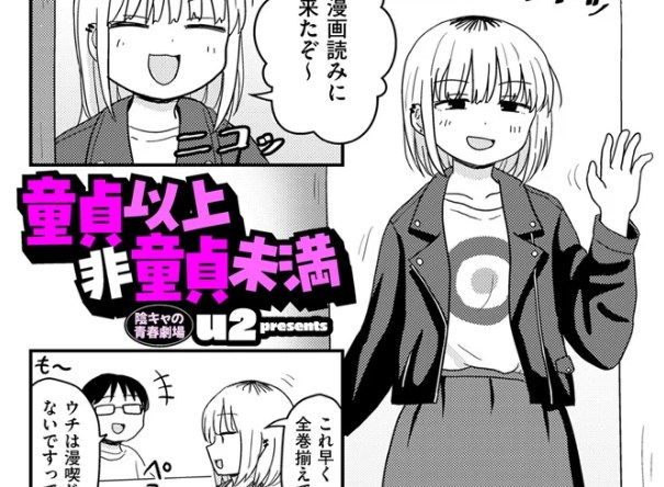 【u2】童貞以上非童貞未満