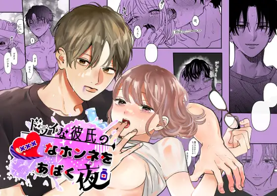 【ホワイトローズガーデン】同人漫画/ドライな彼氏の×××なホンネをあばく夜