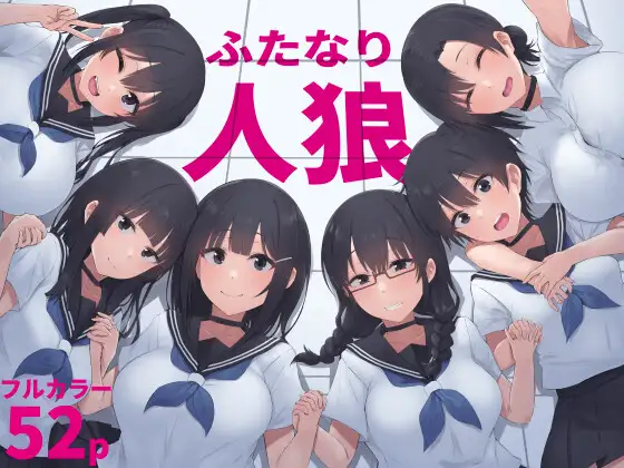 ふたなり人狼/inTheWorks