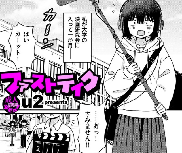 【u2】エロ漫画/ファーストテイク