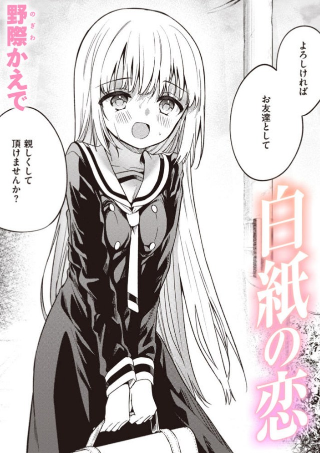 【野際かえで】白紙の恋