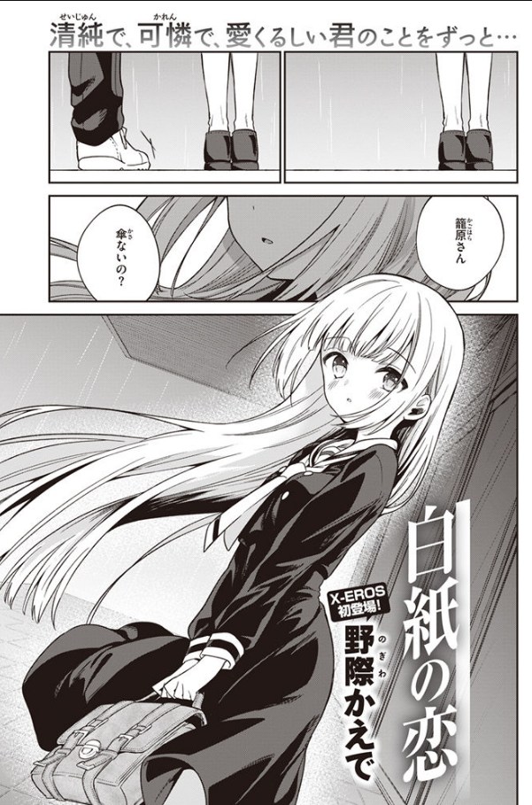 【野際かえで】白紙の恋