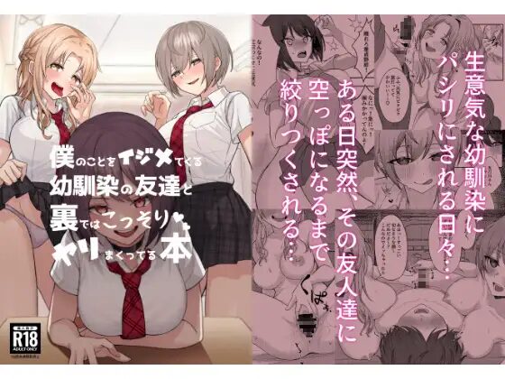 【一尺八寸】エロ漫画/僕のことをイジメてくる幼馴染の友達と裏ではこっそりヤリまくってる本