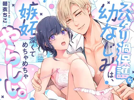 【アカンサス】同人漫画/スパダリ過保護な幼なじみは、嫉妬深くてめちゃめちゃやらしい