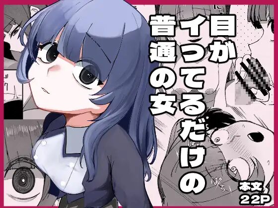 【あきや】エロ漫画/目がイってるだけの普通の女