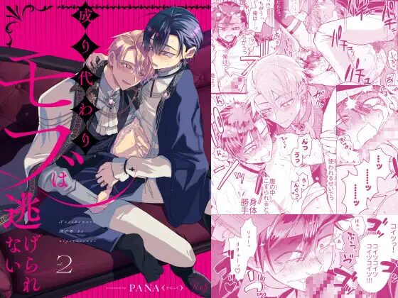 【そにっく】同人漫画/成り代わりモブは逃げられない2