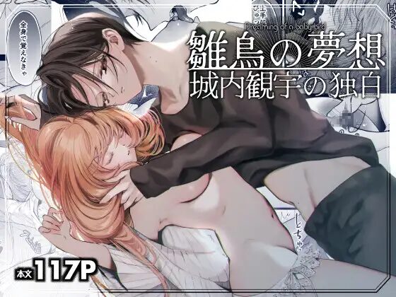 【センダ観測所】同人漫画/雛鳥の夢想 城内観宇の独白