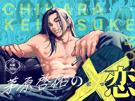 【ぽつねんじん】同人漫画/茅原啓佑の×恋