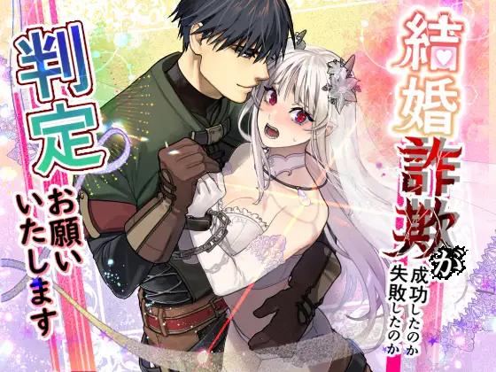 【桃色アザラシ】同人漫画/結婚詐欺が成功したのか失敗したのか判定お願いいたします