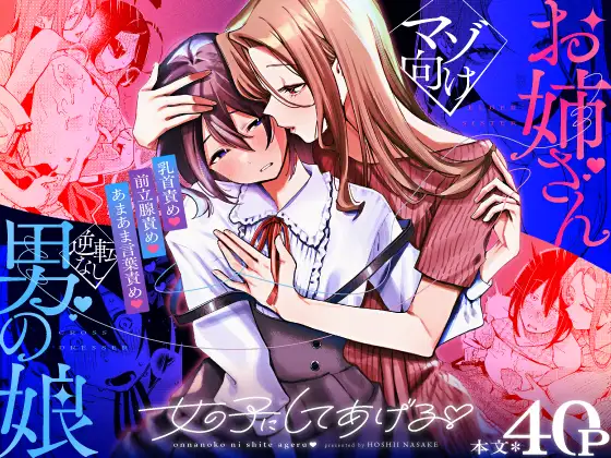 【星井酒造】エロ漫画/女の子にしてあげる♡