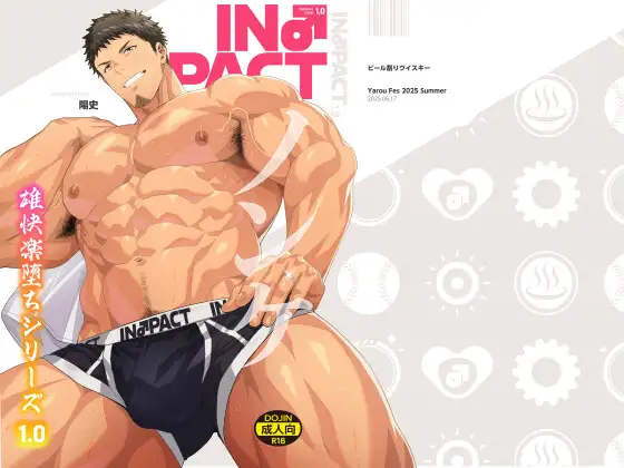 【ビール割ウイスキー】同人漫画/IN♂PACT