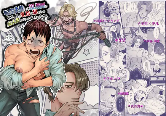 【うみのいえ】同人漫画/転生失敗してBL漫画のやたら乳首を狙われる主人公になってしまった件