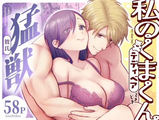 【jewelry Box】同人漫画/私のくまくん～テディベアときどき猛獣彼氏～