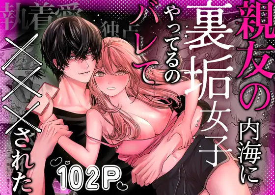 【飴色りんご】同人漫画/親友の内海に裏垢女子やってるのバレて×××された