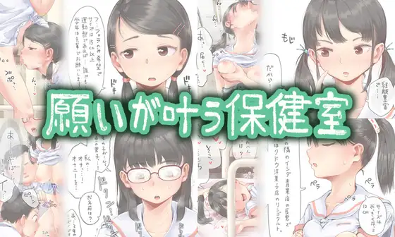 【六畳】エロ漫画/願いが叶う保健室