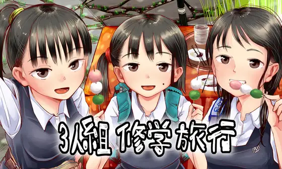 【六畳】エロ漫画/3人組修学旅行