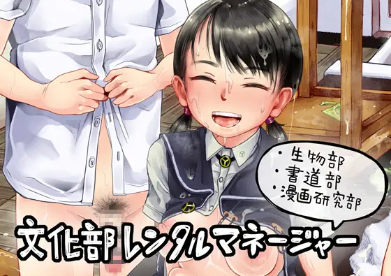 【六畳】エロ漫画/文化部レンタルマネージャーまとめ