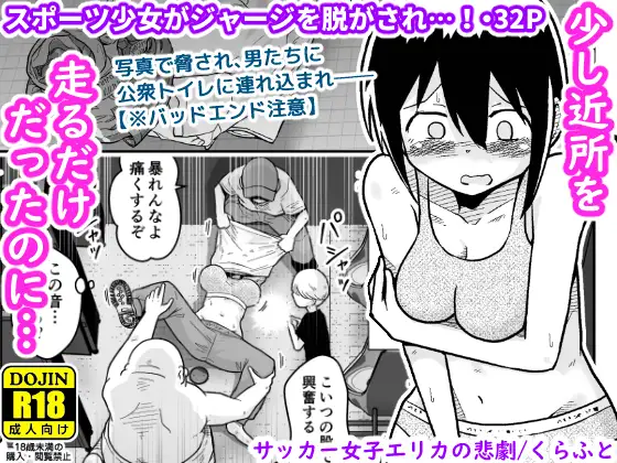 【ギャラリークラフト】エロ漫画/サッカー女子エリカの悲劇