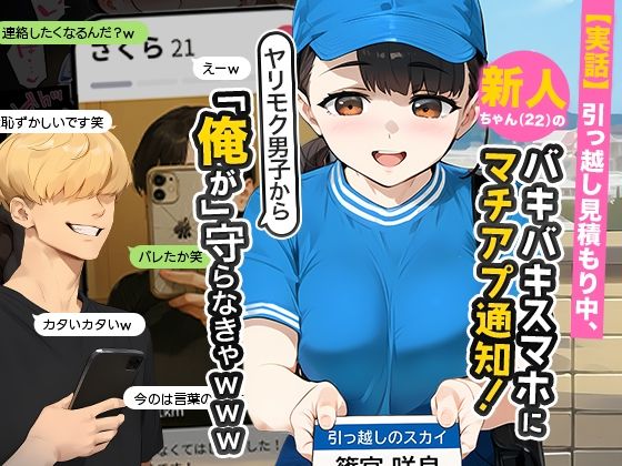 【実話本舗】エロ漫画/引っ越し見積もり中、新人ちゃん（22）のバキバキスマホにマチアプ通知！ヤリモク男子から「俺が」守らなきゃ