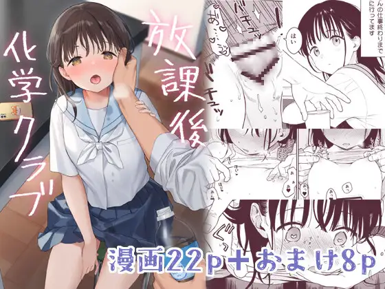 【不可不可】エロ漫画/放課後化学クラブ