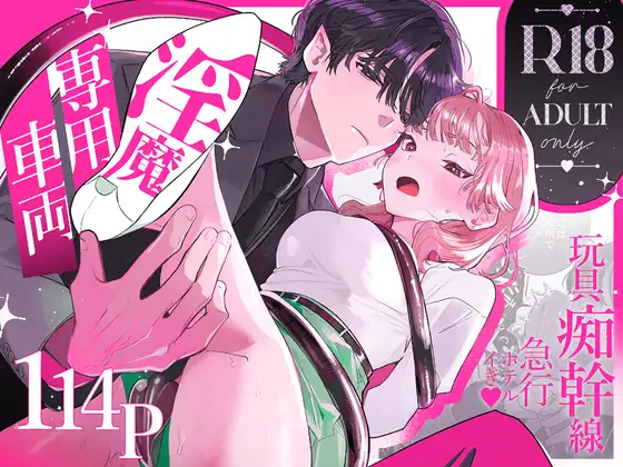 【たまランド】同人漫画/淫魔専用車両 玩具痴幹線 ～急行ホテルイき～