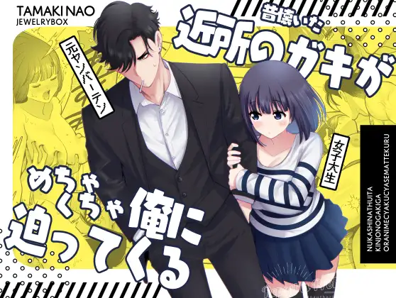 【Jewelry Box】同人漫画/昔懐いた近所のガキがめちゃくちゃ俺に迫ってくる