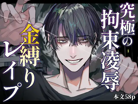 【オカシヤの木】同人漫画/究極の拘束凌○ 金縛りレ○プ