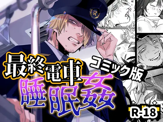 【オカシヤの木】同人漫画/最終電車睡眠姦
