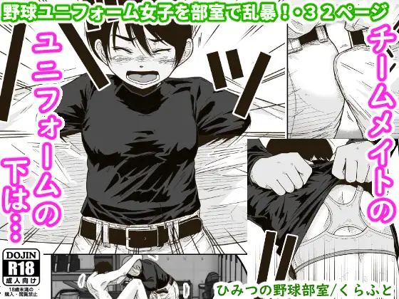 【ギャラリークラフト】エロ漫画/ひみつの野球部室