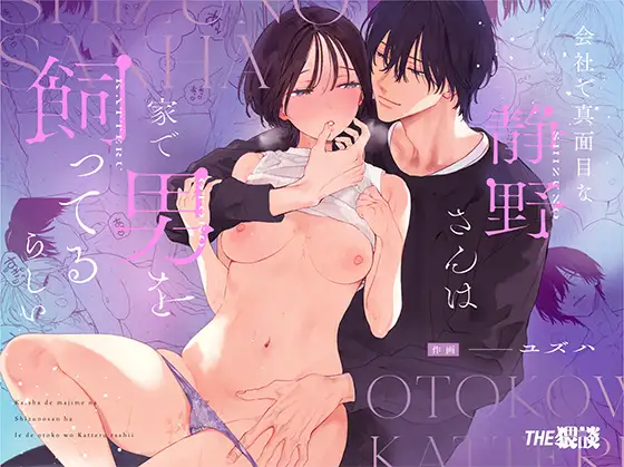 【THE猥談】同人漫画/会社で真面目な静野さんは家で男を飼ってるらしい