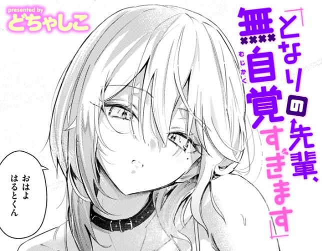 【どちゃしこ】エロ漫画/となりの先輩、無自覚すぎます