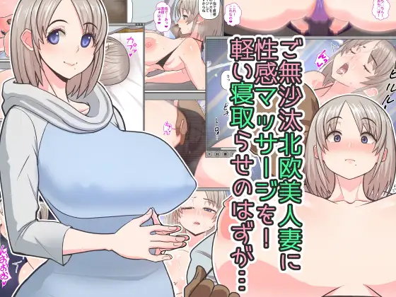 【はらぺこ定食】エロ漫画/ご無沙汰北欧美人妻に性感マッサージを!軽い寝取らせのはずが…