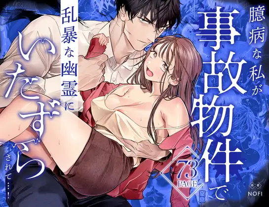 【XXXLOVER】同人漫画/臆病な私が事故物件で乱暴な幽霊にいたずらされて…！
