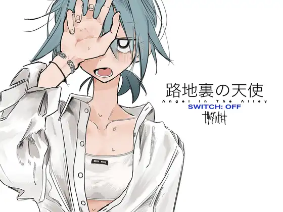 【ツダハヤト】エロ漫画/路地裏の天使[SWITCH: OFF]